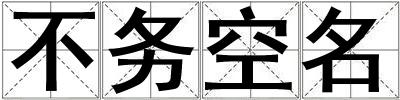 不務(wù)空名