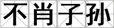 不肖子孫