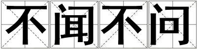 不聞不問