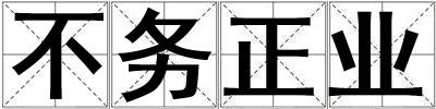 不務正業