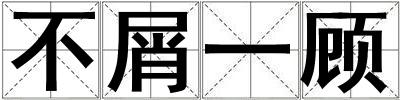 不屑一顧