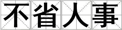 不省人事