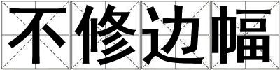 不修邊幅
