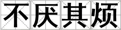 不厭其煩