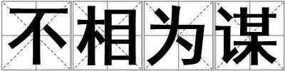 不相為謀