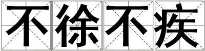 不徐不疾