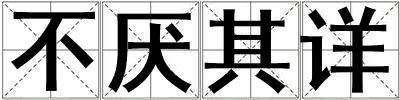 不厭其詳