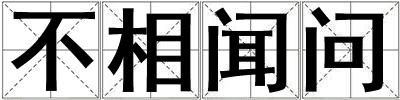 不相聞問