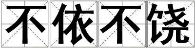 不依不饒