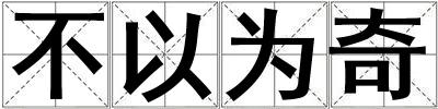不以為奇