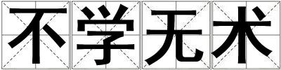 不學無術