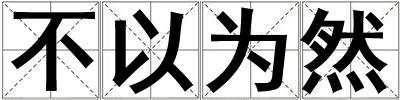 不以為然