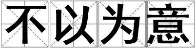 不以為意