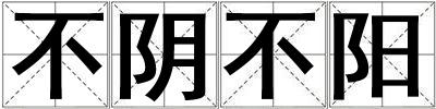 不陰不陽(yáng)