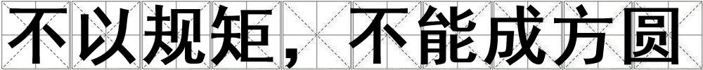 不以規(guī)矩，不能成方圓