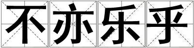 不亦樂乎
