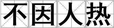 不因人熱