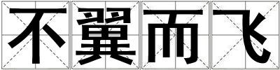 不翼而飛