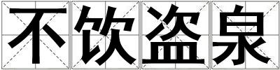 不飲盜泉