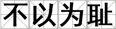 不以為恥