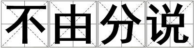 不由分說