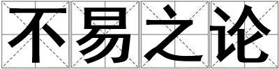 不易之論