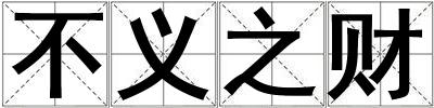 不義之財