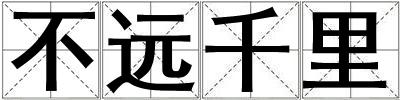 不遠(yuǎn)千里