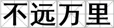 不遠萬里