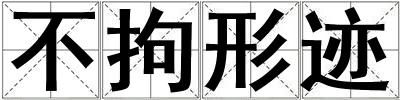 不拘形跡