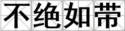 不絕如帶