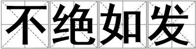 不絕如發