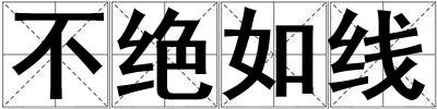 不絕如線