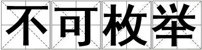 不可枚舉