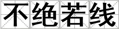 不絕若線
