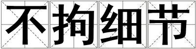 不拘細節