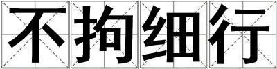 不拘細行