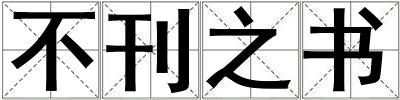 不刊之書