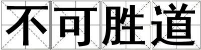 不可勝道