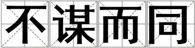 不謀而同