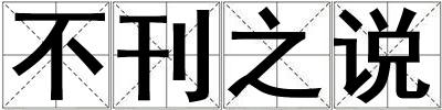 不刊之說