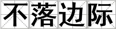 不落邊際