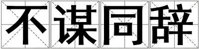 不謀同辭
