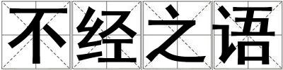 不經(jīng)之語