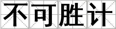 不可勝計(jì)