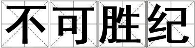 不可勝紀