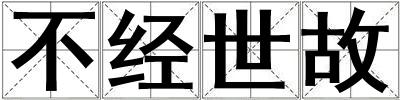 不經(jīng)世故