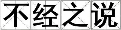 不經之說