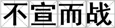 不宣而戰(zhàn)
