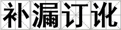 補(bǔ)漏訂訛